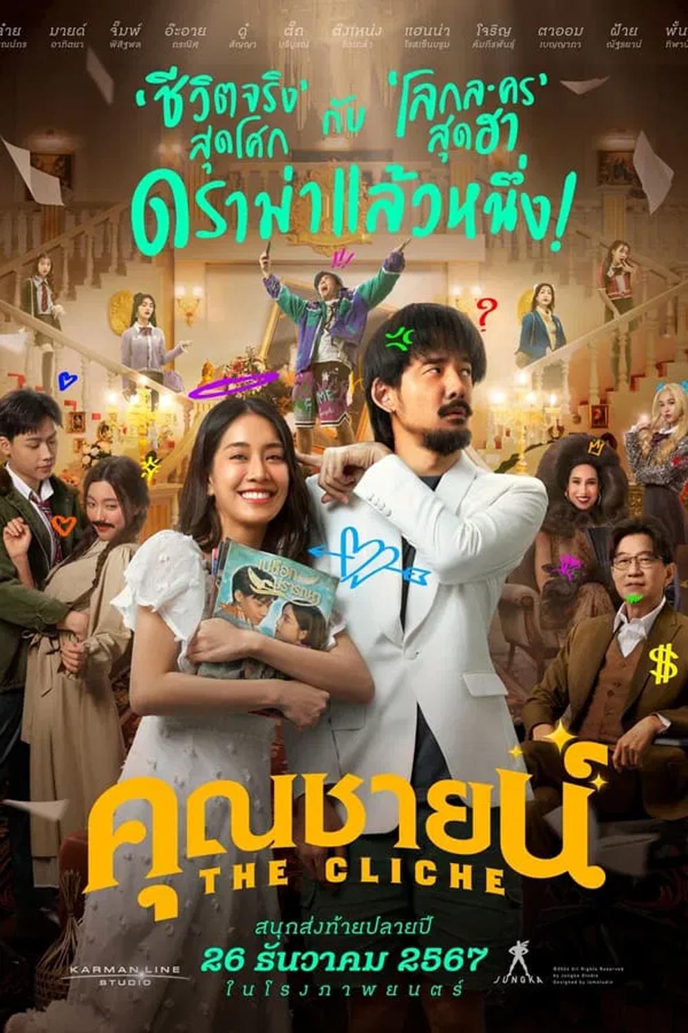 The Cliche คุณชายน์ (2024)
