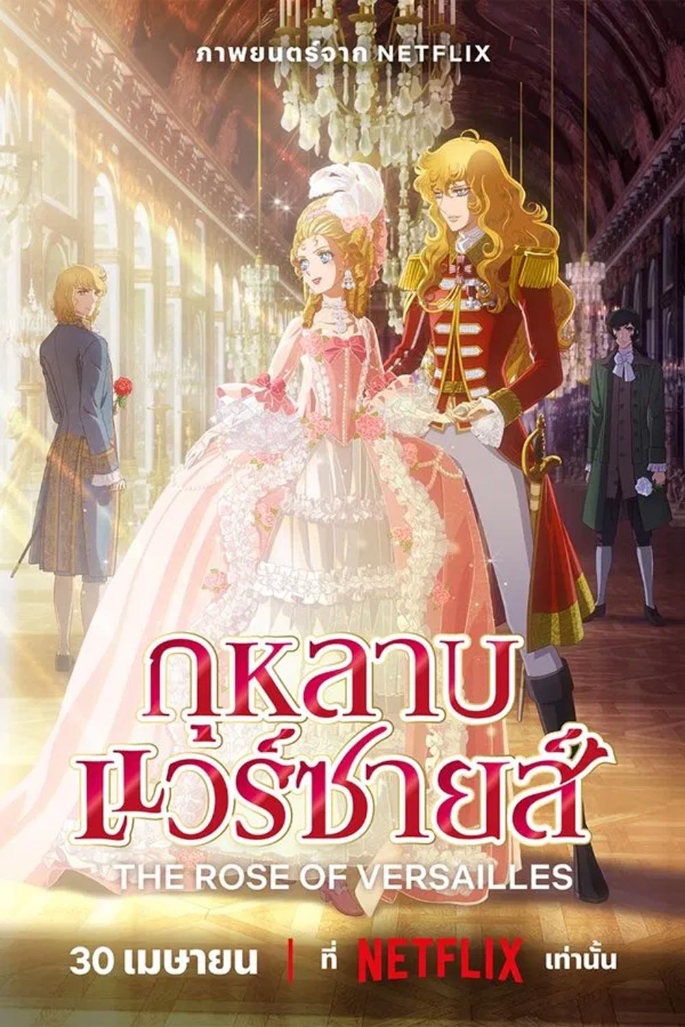 The Rose of Versailles กุหลาบแวร์ซายส์ (2025)