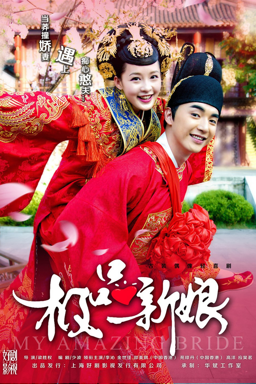 {เสียงเบา} เจ้าสาวหน้าใสของคุณชายโง่งม /เจ้าสาวเต้าหู้ คู่รักอลเวง/My Amazing Bride (2015) 40 ตอนจบ 