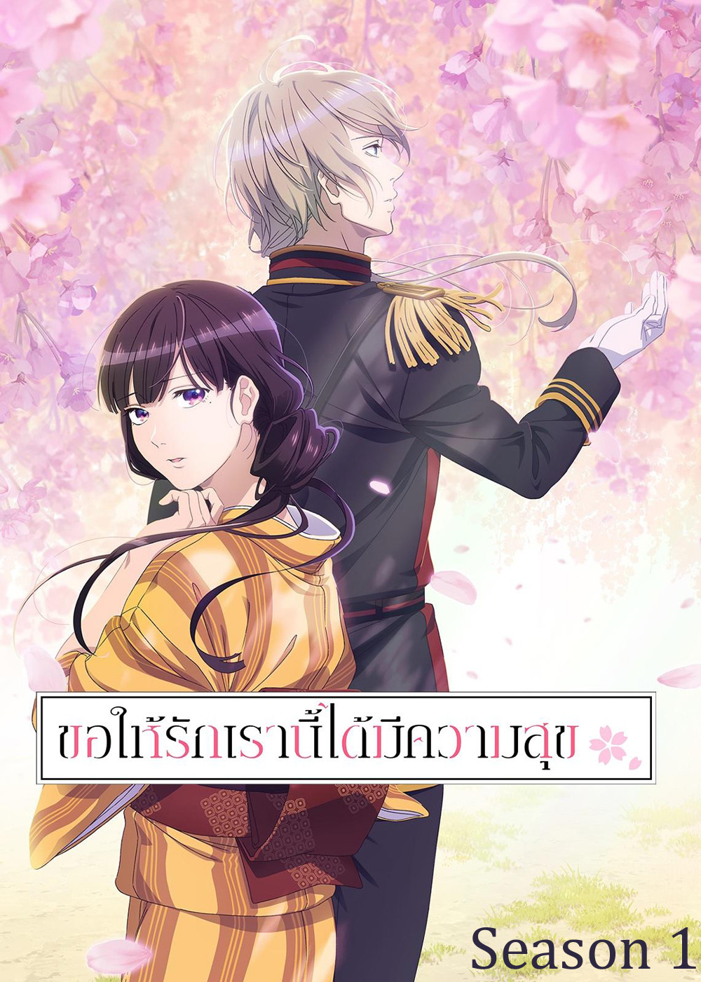 ขอให้รักเรานี้ได้มีความสุข 1 / My Happy Marriage Season 1 (2023) 13 ตอน