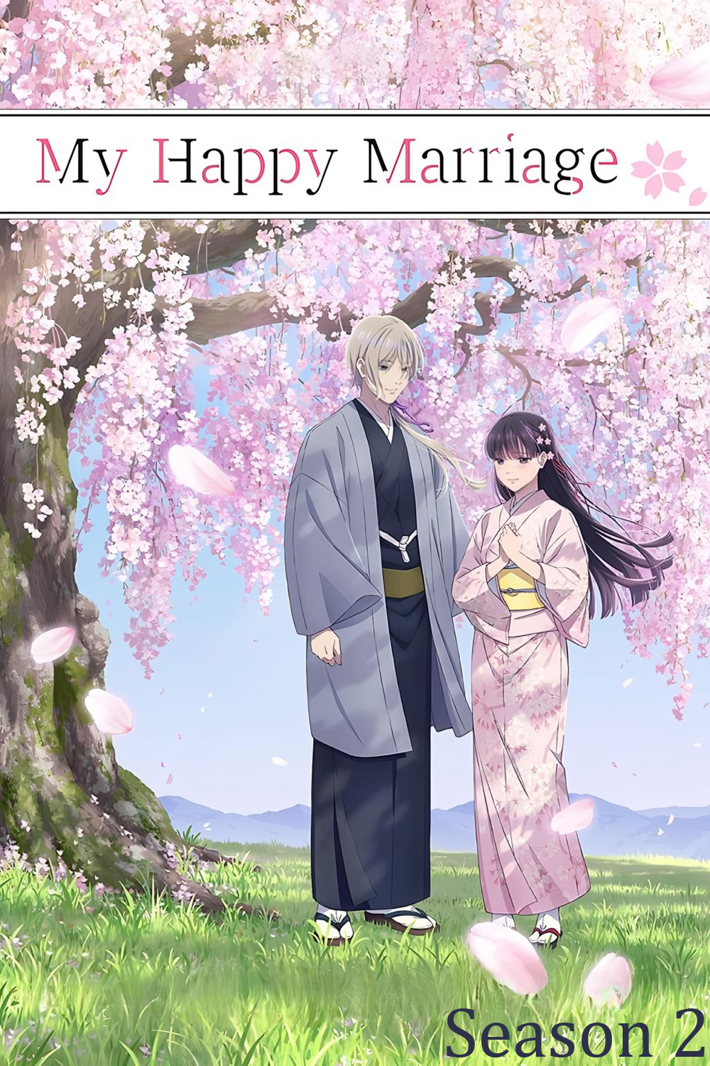 ขอให้รักเรานี้ได้มีความสุข 2 My Happy Marriage Season 2 (2025)