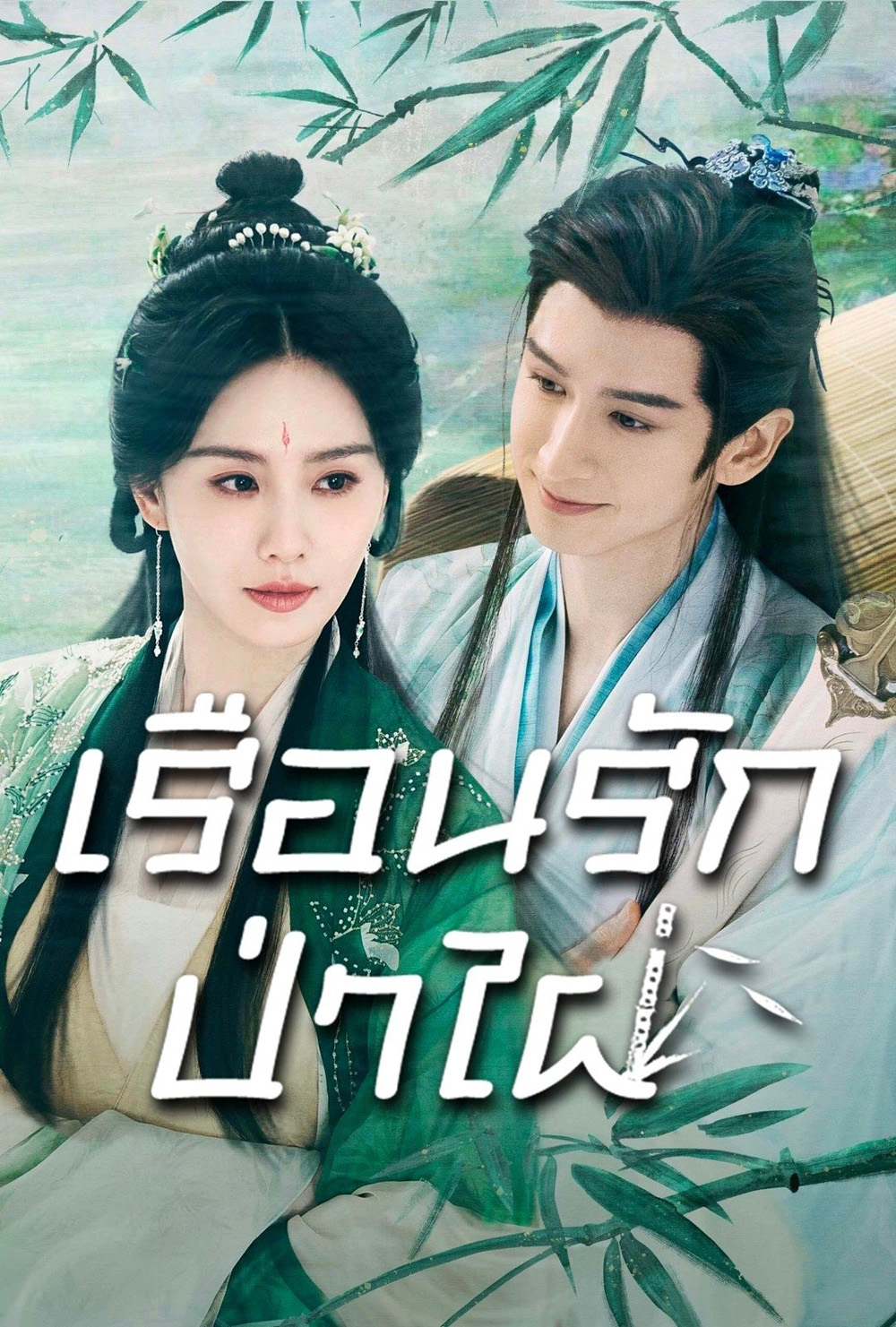 เรือนรักป่าไผ่ Love in Pavilion (2025) 36 ตอนจบ