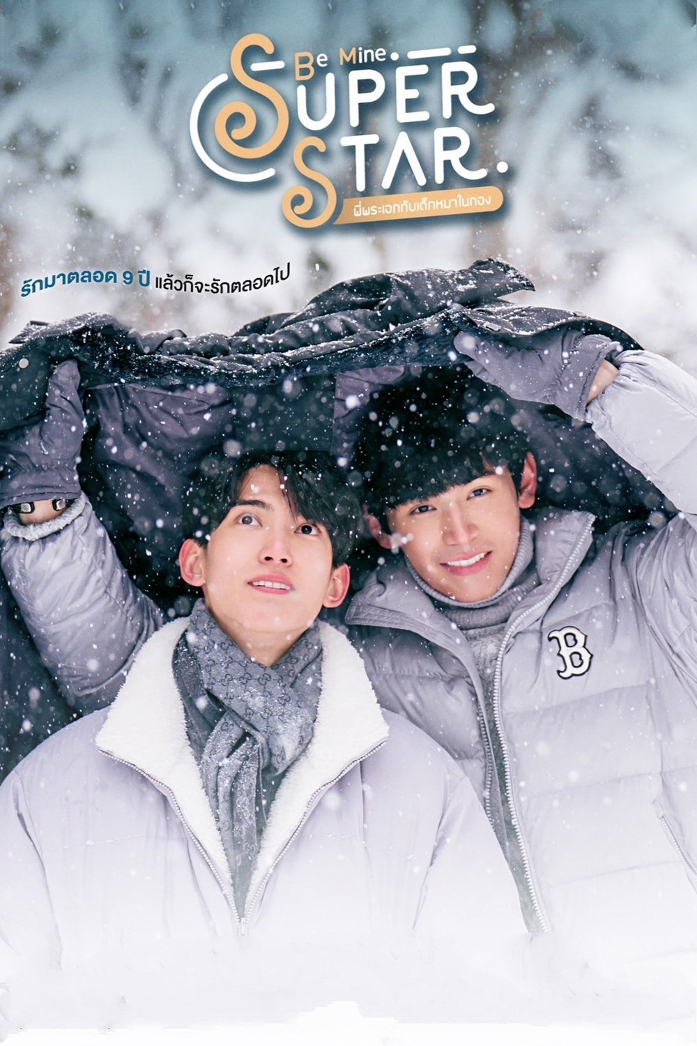 [Y Series] พี่พระเอกกับเด็กหมาในกอง Be Mine Super Star (2023) 12 ตอนจบ