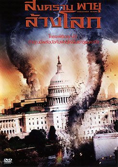 Weather Wars สงครามพายุล้างโลก