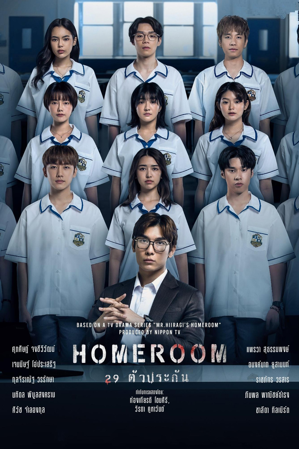 29 ตัวประกัน HOMEROOM (2025) 16 ตอน