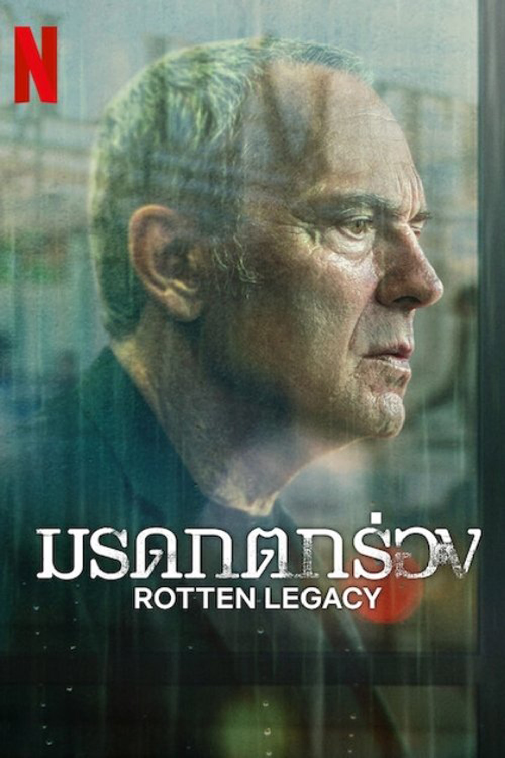 Rotten Legacy มรดกตกร่อง (2025) 8 Ep.จบ