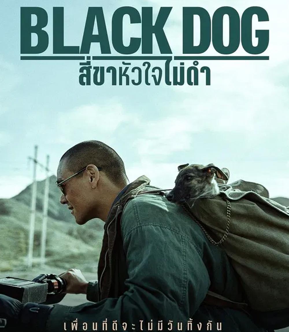 Black Dog สี่ขาหัวใจไม่ดำ (2024)