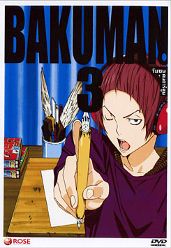 Bakuman 3 วัยซนคนการ์ตูน 3