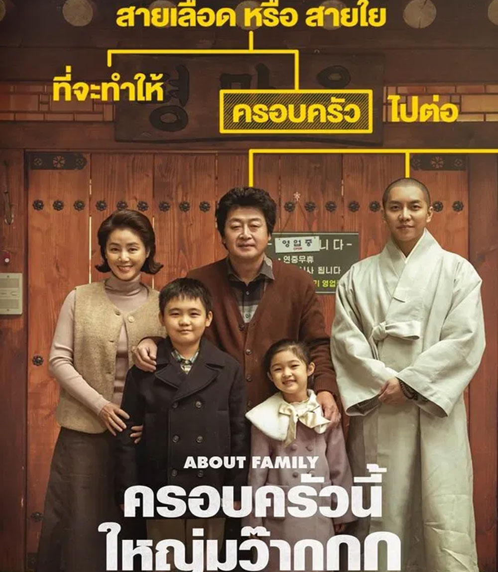 About Family ครอบครัวนี้ใหญ่มว๊ากกก (2024)
