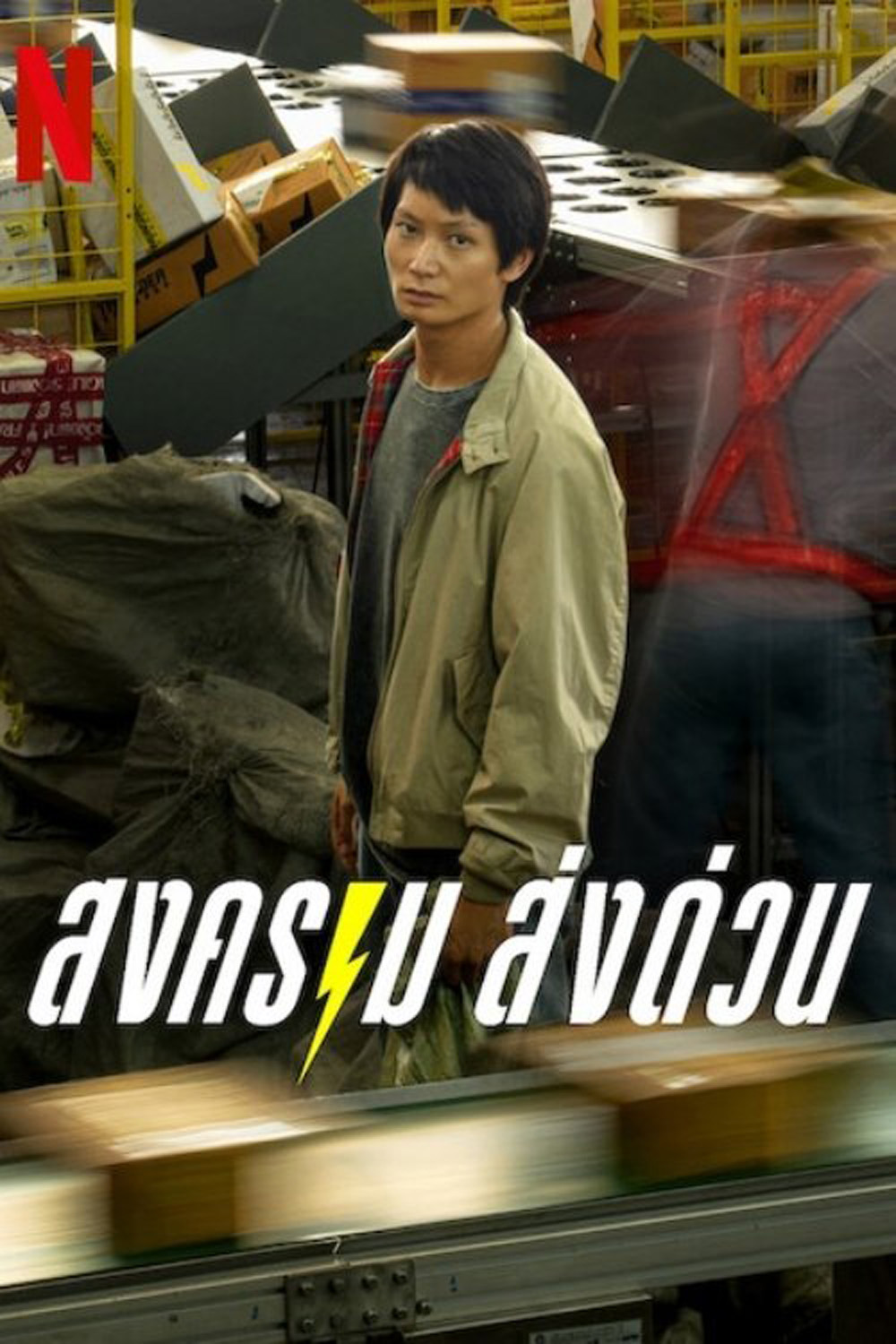 สงคราม ส่งด่วน Mad Unicorn (2025) 7 Ep.จบ