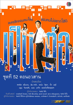 เป็นต่อ ชุดที่ 52 ตอนอวสาน