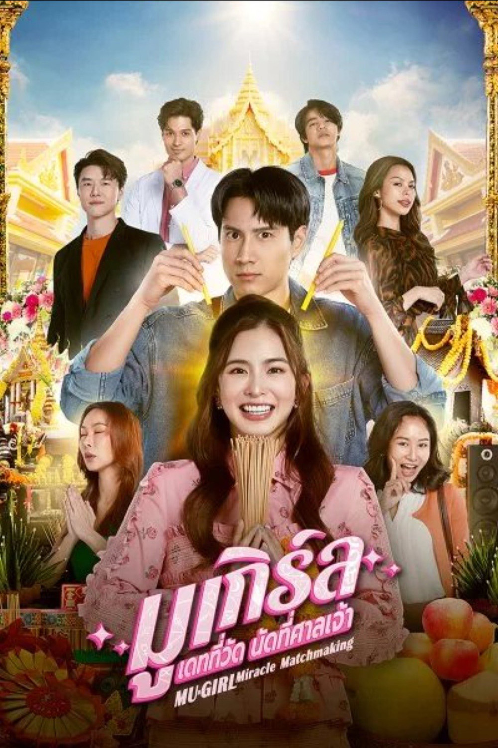 มูเกิร์ล เดทที่วัด นัดที่ศาลเจ้า (2025) 12 ตอนจบ