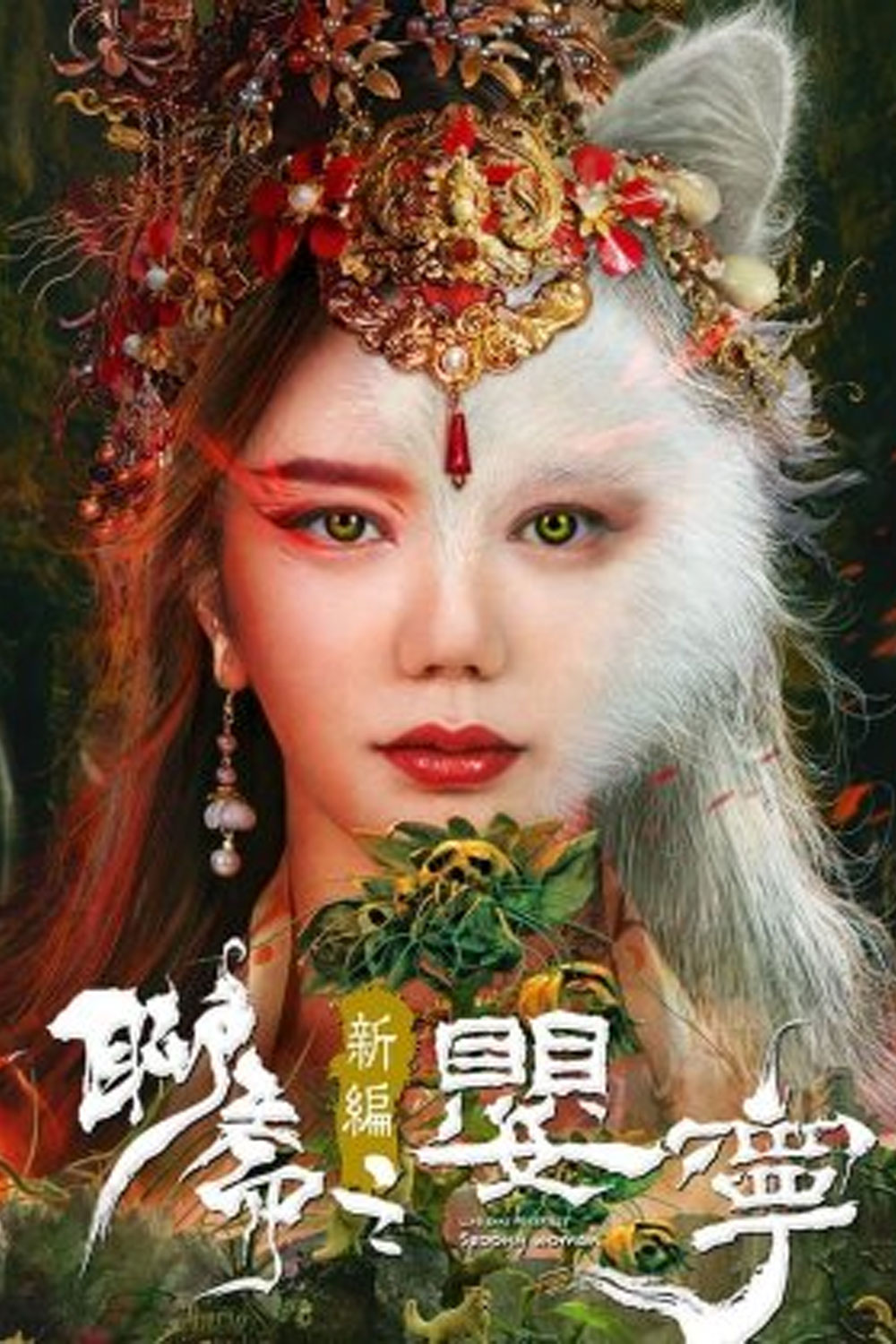 Liao Zhai Fox Spirit Spoony Woman โปเยโปโลเย ภาคจิ้งจอกสาว (2023)
