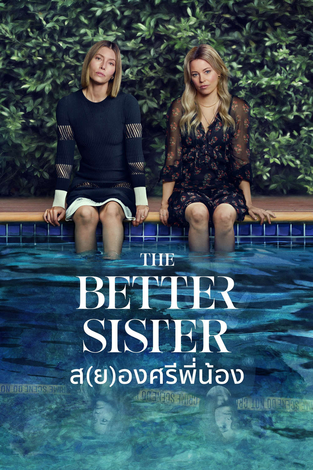 ส(ย)องศรีพี่น้อง The Better Sister (2025) 8 ตอนจบ