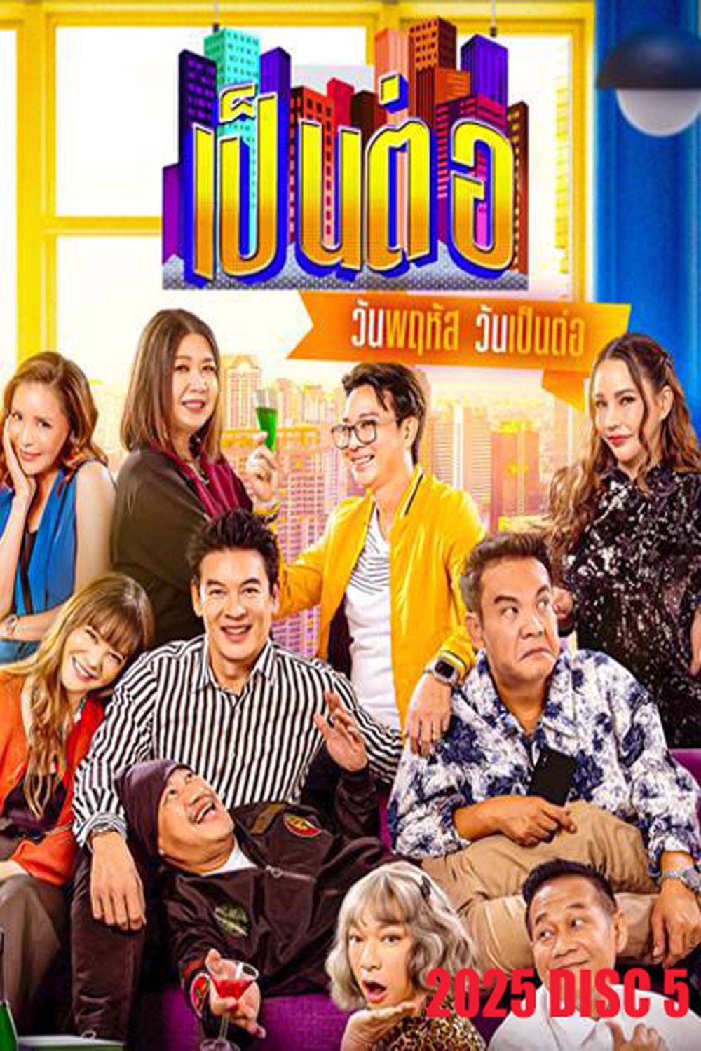 เป็นต่อ (2025) แผ่นที่ 4