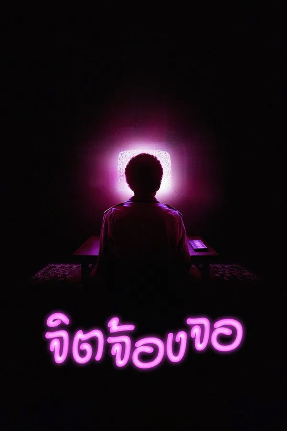 I Saw the TV Glow จิตจ้องจอ (2024)