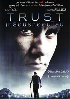 Trust เหยื่อนรกออนไลน์