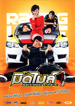 มิดไมล์ Racing Love