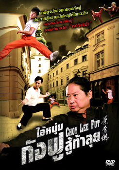 Choy Lee Fut ไอ้หนุ่มกังฟูสู้ท้าลุย