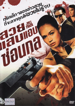 Dirty Little Trick สวยแสบแอบซ่อนกล
