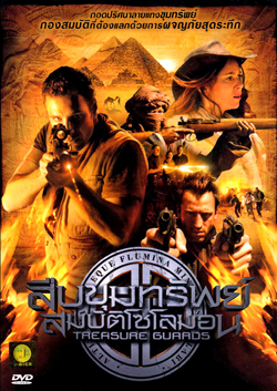 Treasure Guards สืบขุมทรัพย์สมบัติโซโลมอน