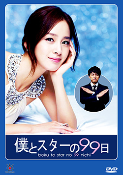 ซีรีย์เกาหลี Boku to Star no 99 Nichi บอดี้การ์ด 99 วัน ฉันรักคุณ