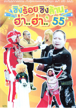 ชิงร้อยชิงล้าน ฮ่า..ฮ่า..'55 ชุด 1