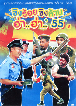 ชิงร้อยชิงล้าน ฮ่า..ฮ่า..'55 ชุด 2