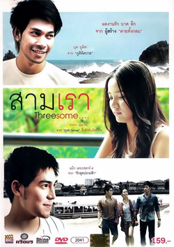 สามเรา Threesome