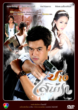 ปางเสน่หา เติ้ล+มีน+กันต์+เชียร์
