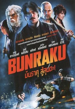 Bunraku บันราคุ สู้ลุยดะ!