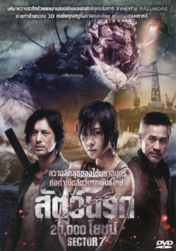 Sector 7 สัตว์นรก 20,000 โยชน์