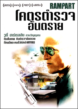 Rampart โคตรตำรวจอันตราย