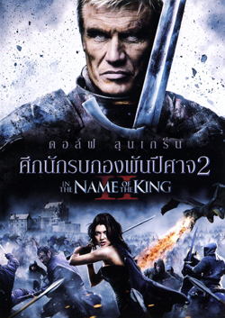 In The Name Of The King II ศึกนักรบกองพันปีศาจ 2