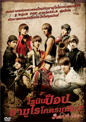 Ronin Pop โรนินป็อป ซามูไรโคตรเกรียน