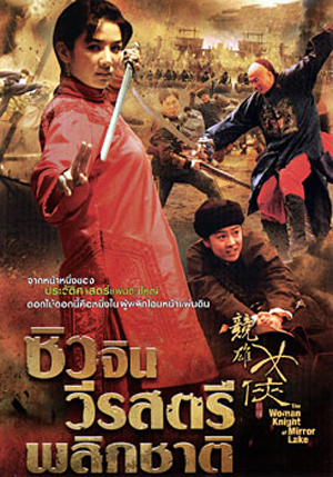 The Woman Knight Of Mirror Lake ซิวจิน วีรสตรีพลิกชาติ