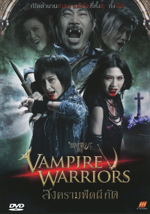 Vampire Warriors สงครามฟัดผีกัด