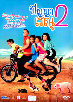 ปัญญาเรณู ภาค 2