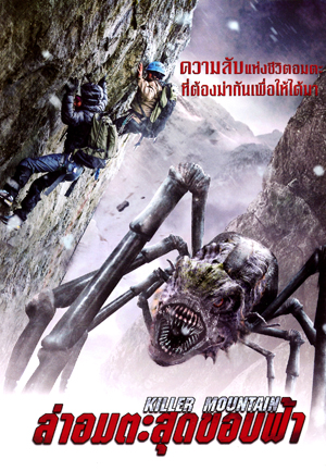 Killer Mountain ล่าอมตะสุดขอบฟ้า