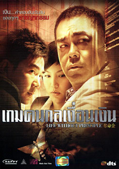 Life Without Principle เกมคนกลเงื่อนเงิน