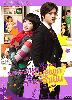 ซีรีย์เกาหลี Pick the Stars ทนายหนุ่มจอมเย็นชา กับคุณแม่จำเป็น