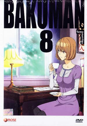 Bakuman 8 วัยซนคนการ์ตูน 8