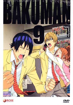 Bakuman 9 วัยซนคนการ์ตูน 9