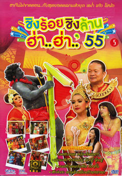 ชิงร้อยชิงล้าน ฮ่า..ฮ่า..'55 ชุด 5