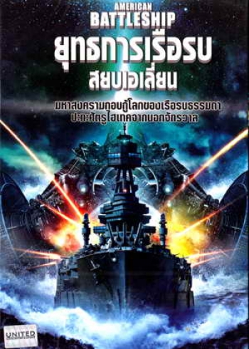 American Battleship ยุทธการเรือรบสยบเอเลี่ยน