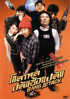 Bang Attack โกลาหล ปล้นซ้อนปล้น