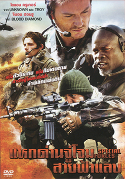 Special Forces แหกด่านจู่โจม สายฟ้าแลบ