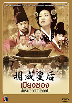 ซีรีย์เกาหลี  เมียงซอง จักรพรรดินีที่โลกลืม