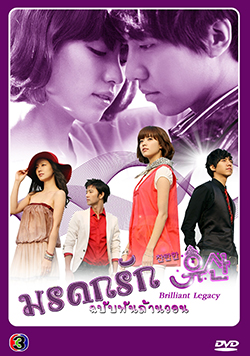 ซีรีย์เกาหลี  มรดกรัก..ฉบับพันล้านวอน Brilliant Legacy