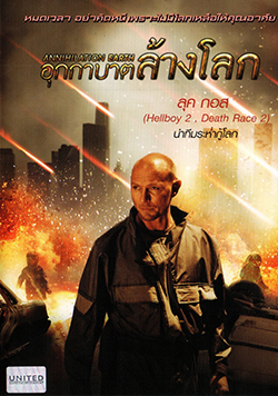 Annihilation Earth อุกกาบาตล้างโลก